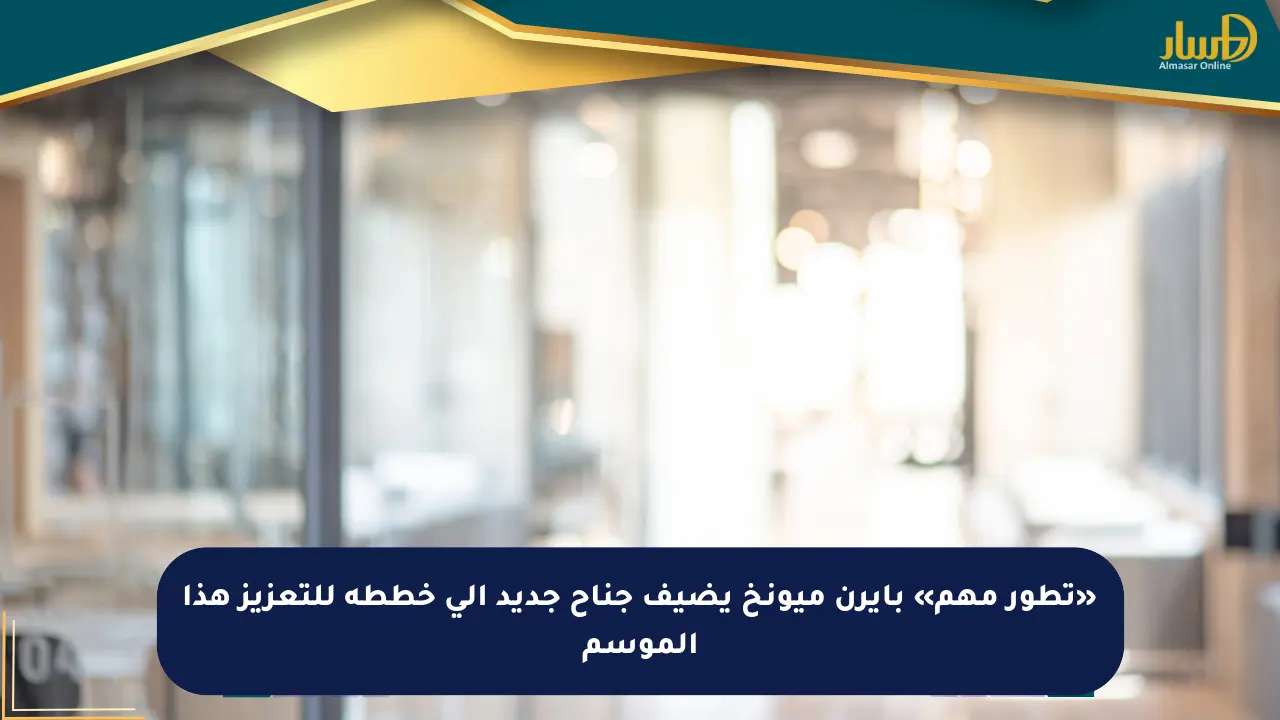 «تطور مهم» بايرن ميونخ يضيف جناح جديد إلى خططه للتعزيز هذا الموسم